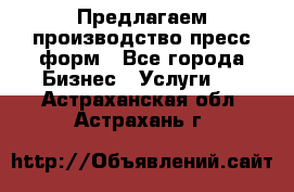 Предлагаем производство пресс-форм - Все города Бизнес » Услуги   . Астраханская обл.,Астрахань г.